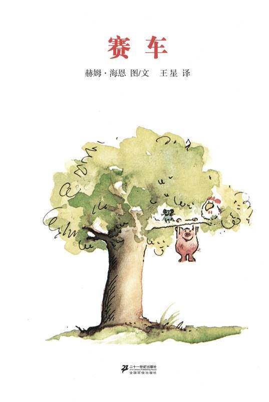 老木村的朋友们——赛车绘本故事第1页