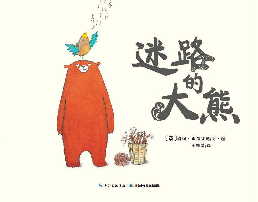 迷路的大熊绘本故事第1页
