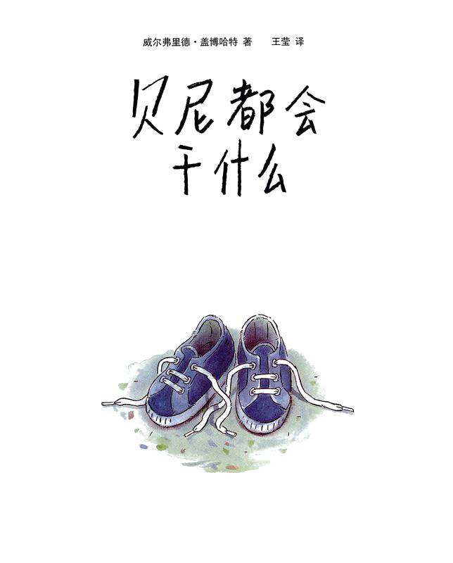 贝尼都会干什么绘本故事第1页