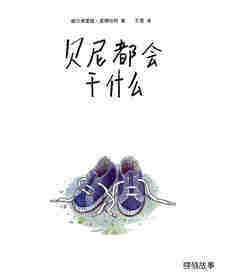贝尼都会干什么绘本故事第1页