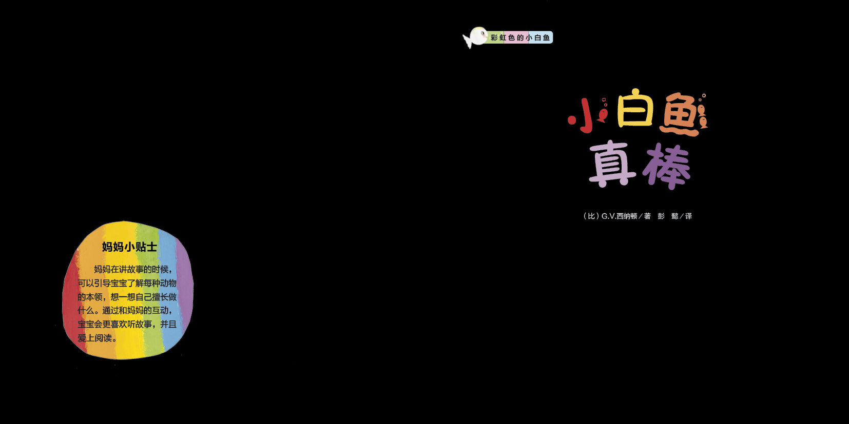 小白鱼真棒绘本故事第3页