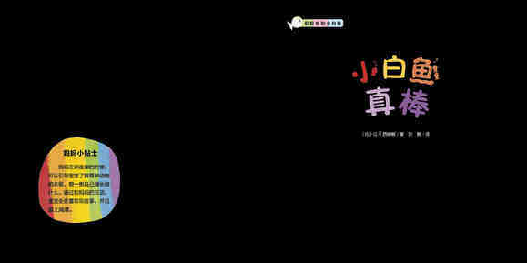 小白鱼真棒绘本故事第3页