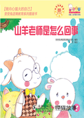 山羊老师是怎么回事