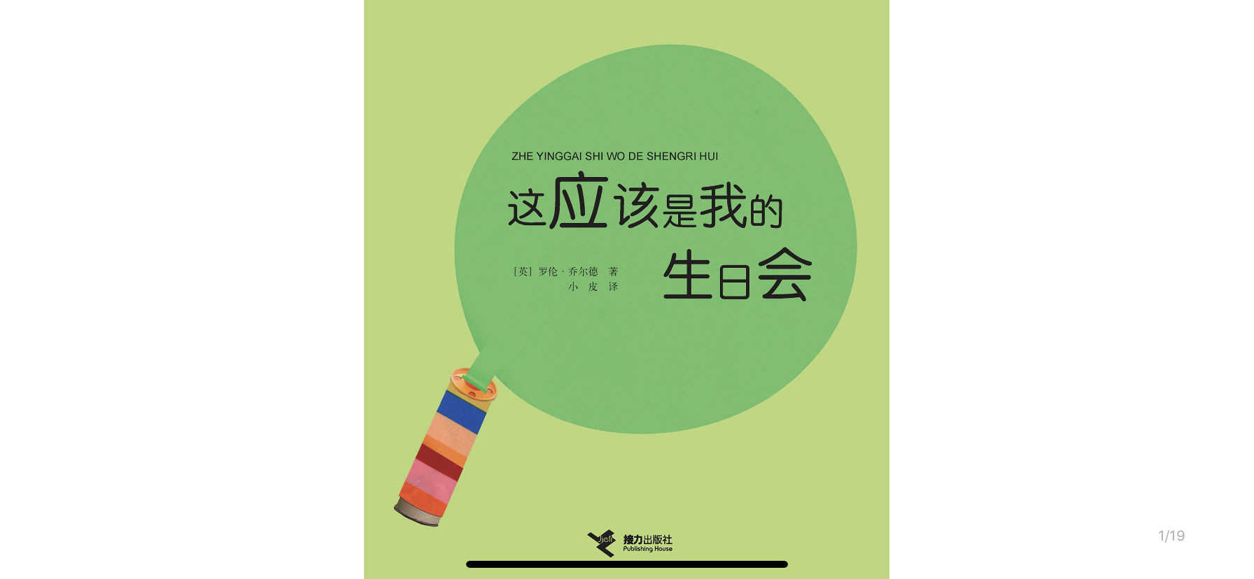 这应该是我的生日会绘本故事第2页