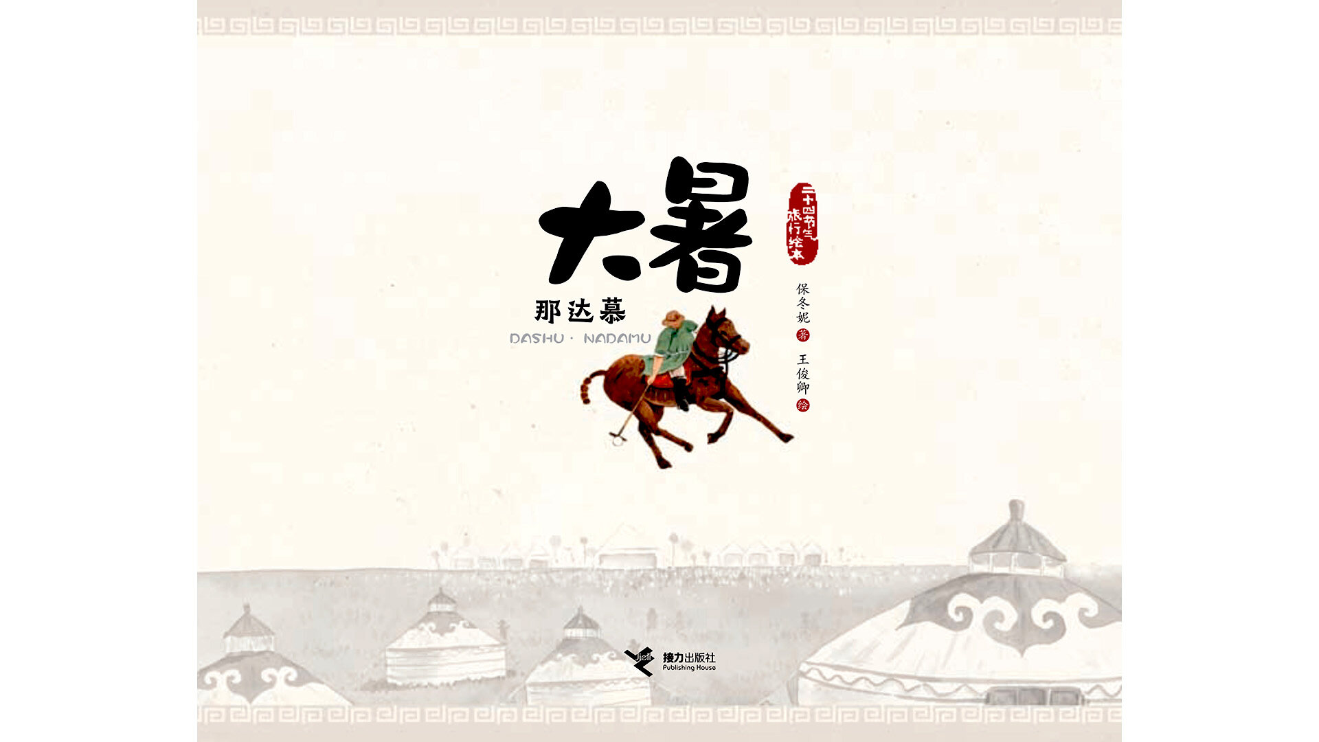 大暑·那达慕绘本故事第2页