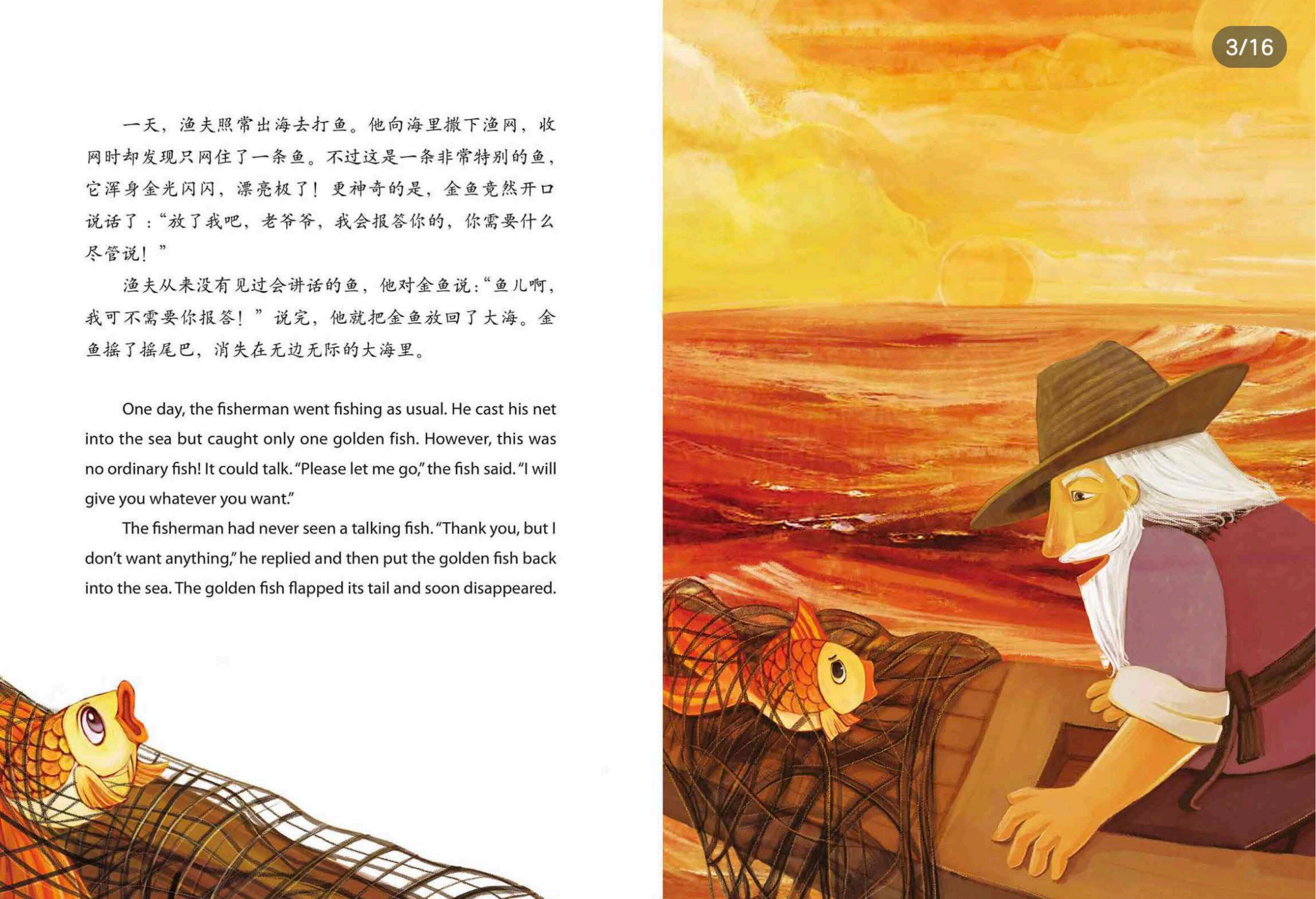 渔夫和金鱼绘本故事第3页