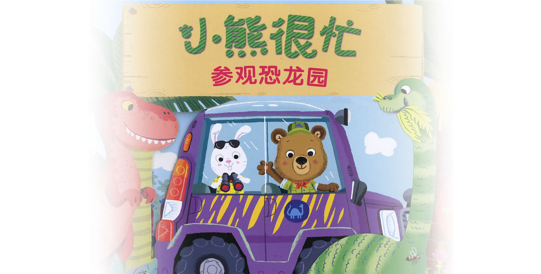 小熊很忙之参观恐龙园绘本故事第2页