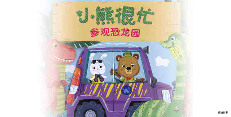 小熊很忙之参观恐龙园绘本故事第2页