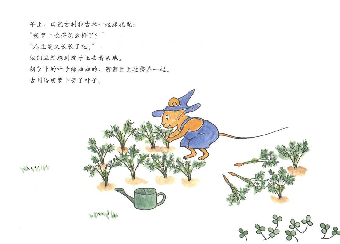 古利和古拉与小堇—古利和古拉系列05（全七册）绘本故事第2页