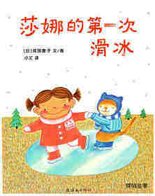 莎娜的第一次滑冰