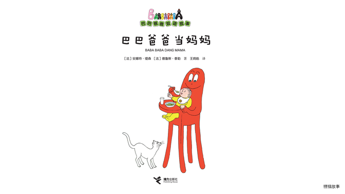 巴巴爸爸当妈妈（双语）绘本故事第2页