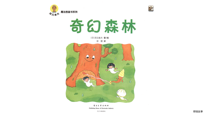 奇幻森林绘本故事第3页