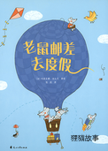 老鼠邮差去度假
