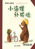 小海狸补轮胎