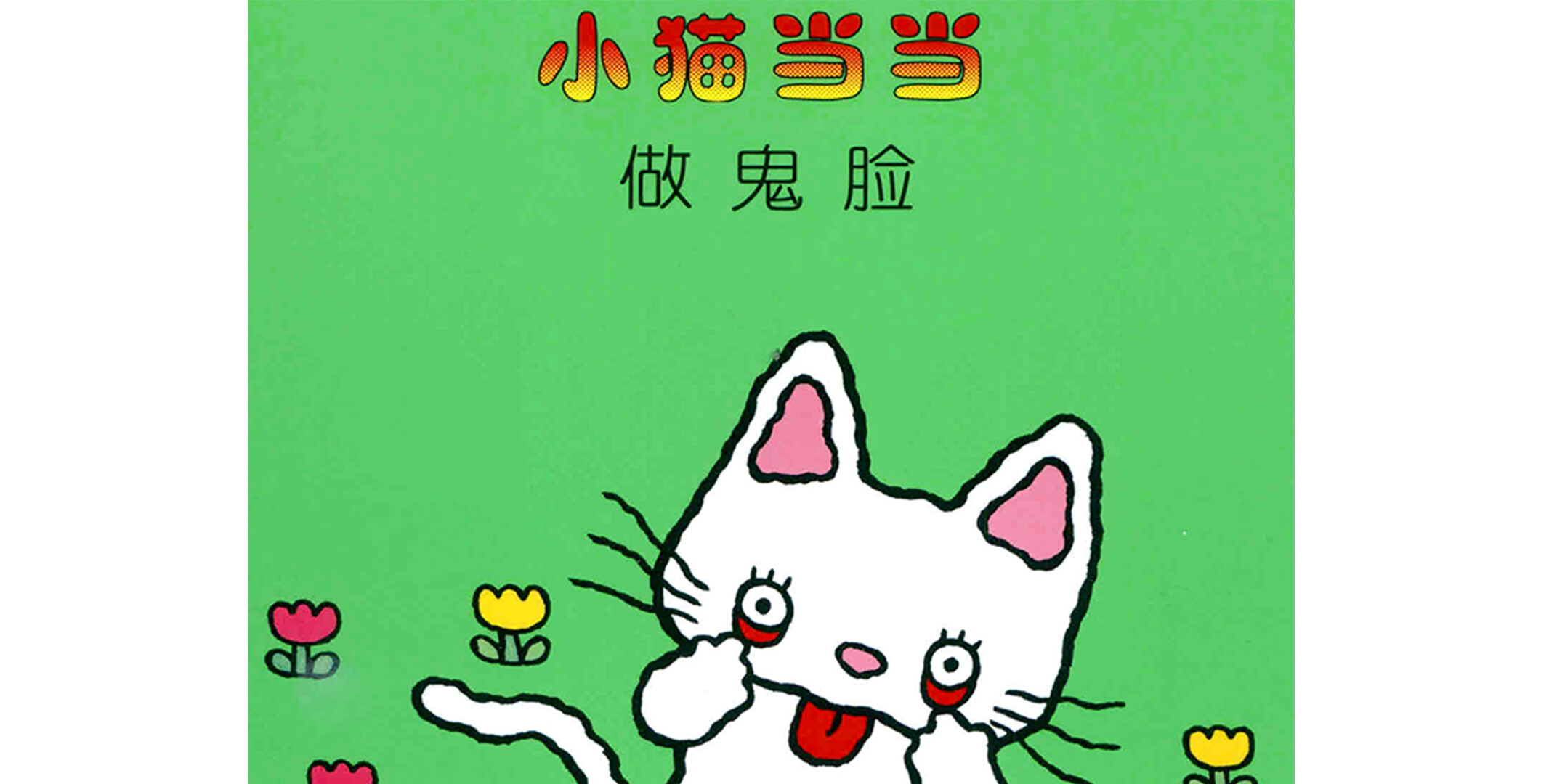 做鬼脸绘本故事第2页