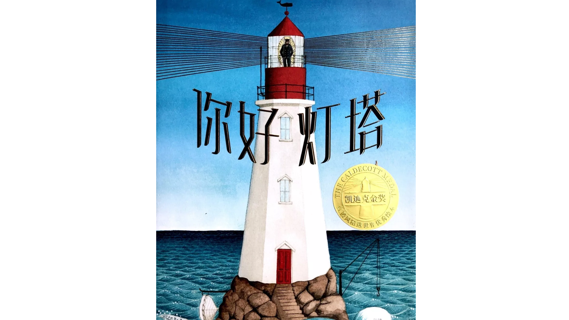 你好，灯塔绘本故事第2页