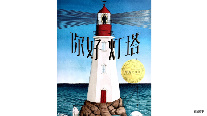 你好，灯塔绘本故事第2页