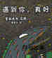 遇见你，真好