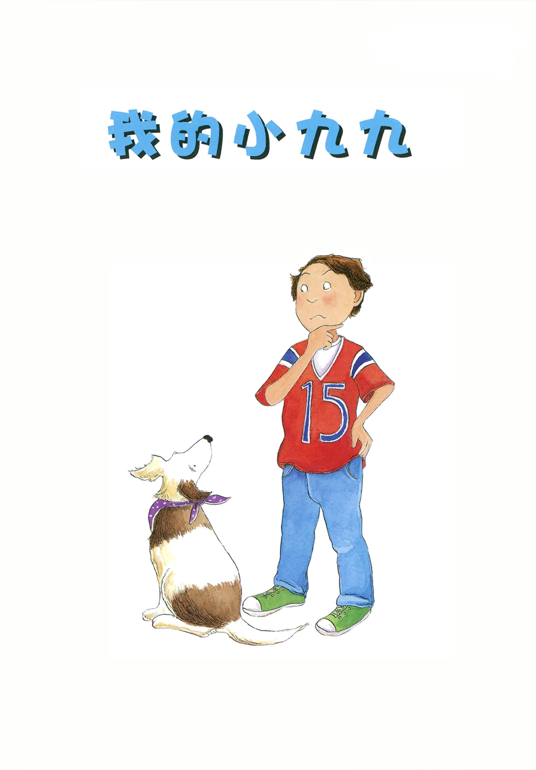 我的小九九绘本故事第3页