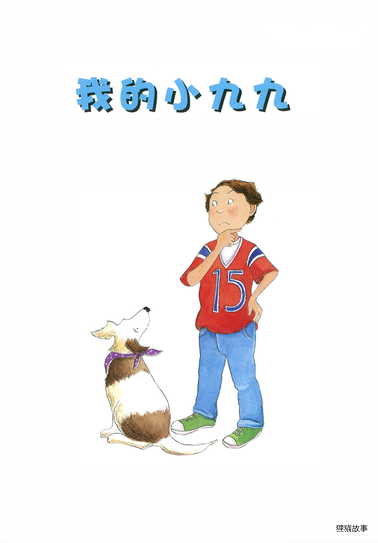 我的小九九绘本故事第3页