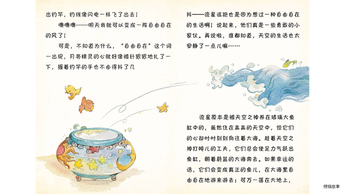 钓流星不是一件容易事绘本故事第5页