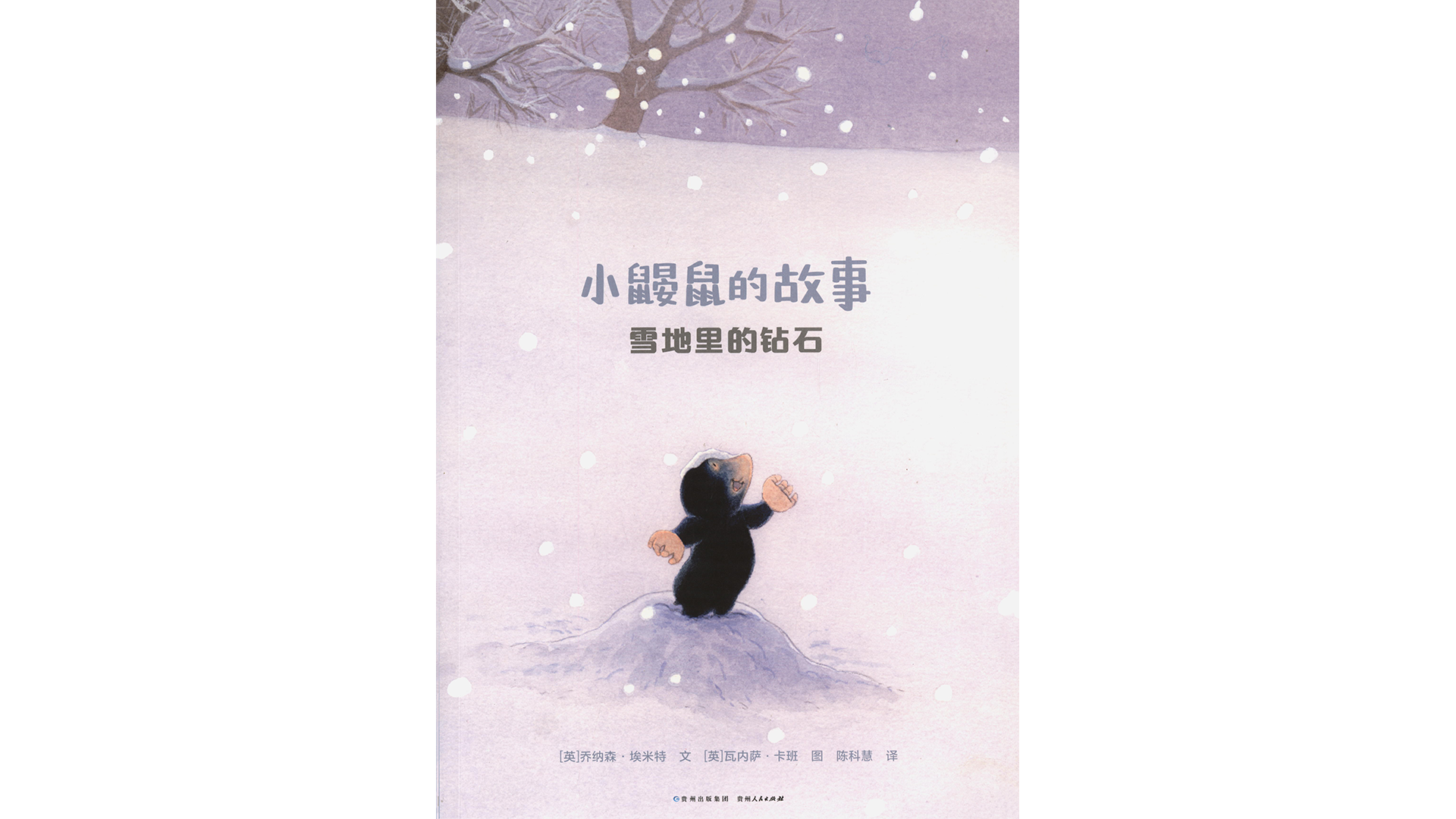 雪地里的钻石绘本故事第2页