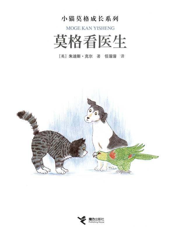 莫格看医生绘本故事第1页