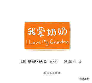 I LOVE 系列——我爱奶奶绘本故事第1页