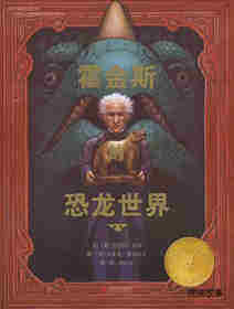 霍金斯的恐龙世界