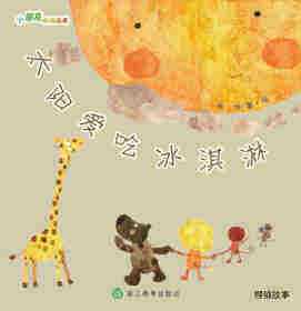太阳爱吃冰淇淋