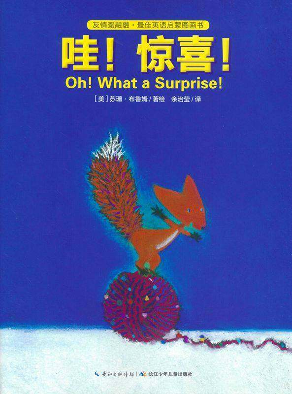 友情暖融融·最佳英语启蒙图画书：哇！惊喜绘本故事第1页