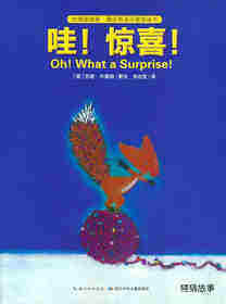 友情暖融融·最佳英语启蒙图画书：哇！惊喜绘本故事第1页