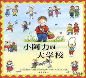 小阿力的大学校