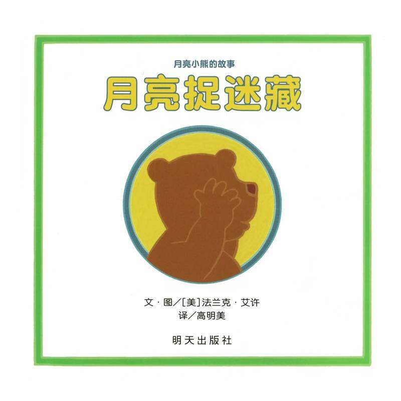 月亮捉迷藏绘本故事第1页