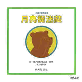 月亮捉迷藏绘本故事第1页