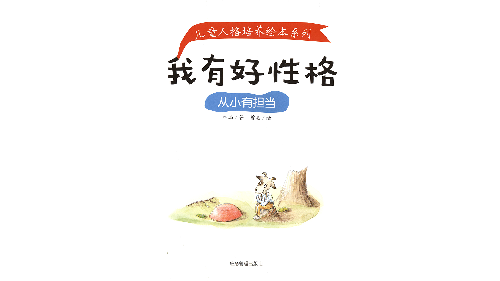 从小有担当绘本故事第2页