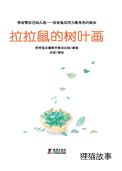 拉拉鼠的树叶画