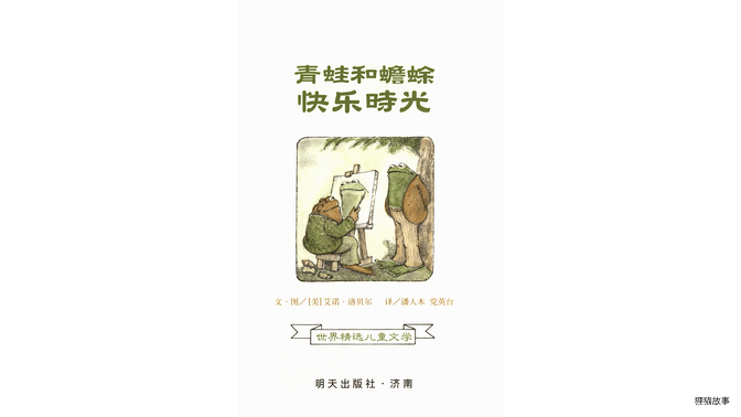 青蛙和蟾蜍快乐时光绘本故事第2页