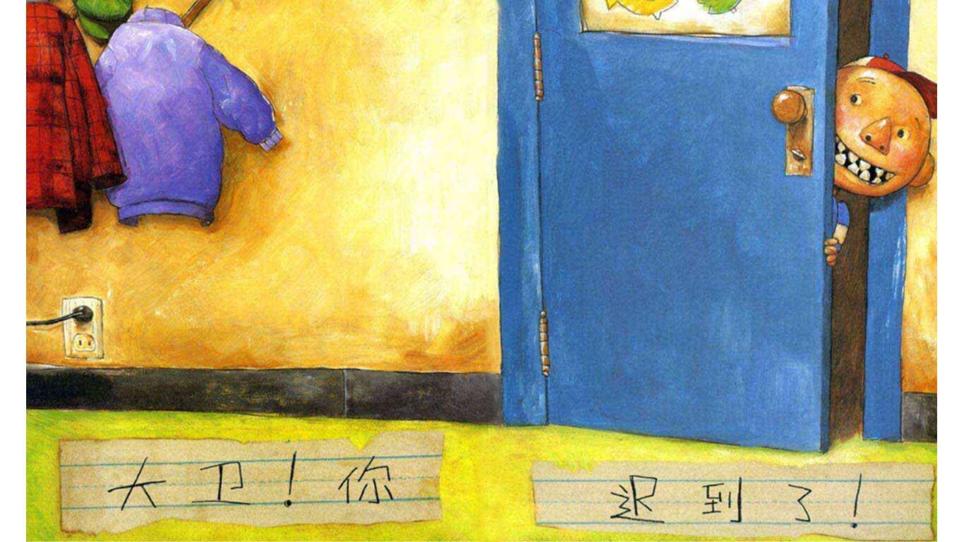 大卫上学去绘本故事第4页