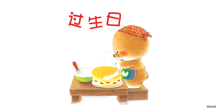 小熊宝宝系列：过生日绘本故事第2页