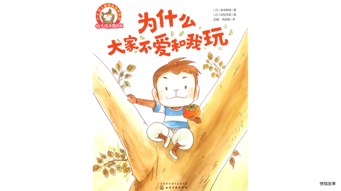 为什么大家不爱和我玩绘本故事第2页
