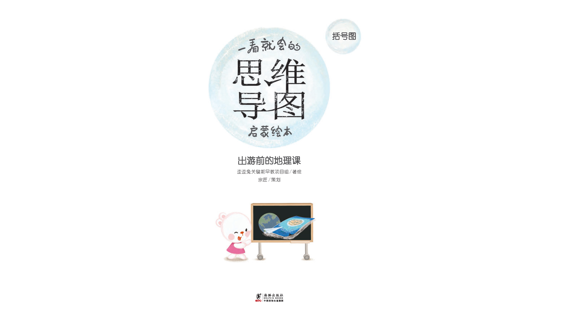 思维导图--出游前的地理课绘本故事第2页