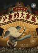 小象的大家庭