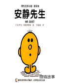 安静先生