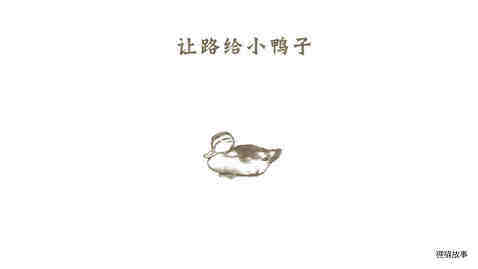 让路给小鸭子绘本故事第2页