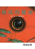 海底的秘密