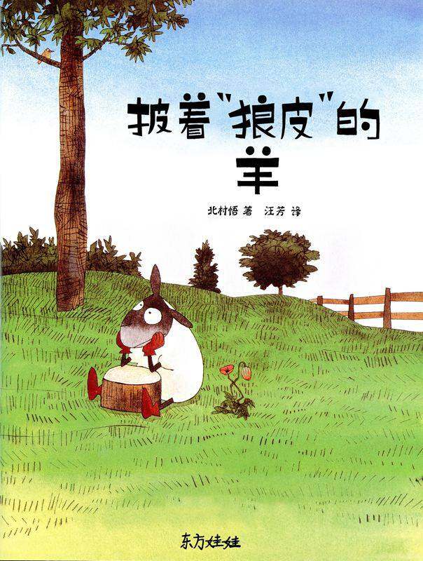披着狼皮的羊绘本故事第1页