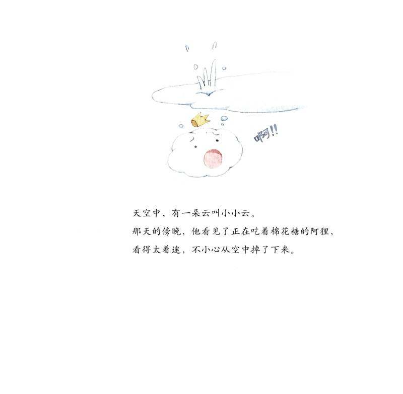 阿狸和小小云绘本故事第2页