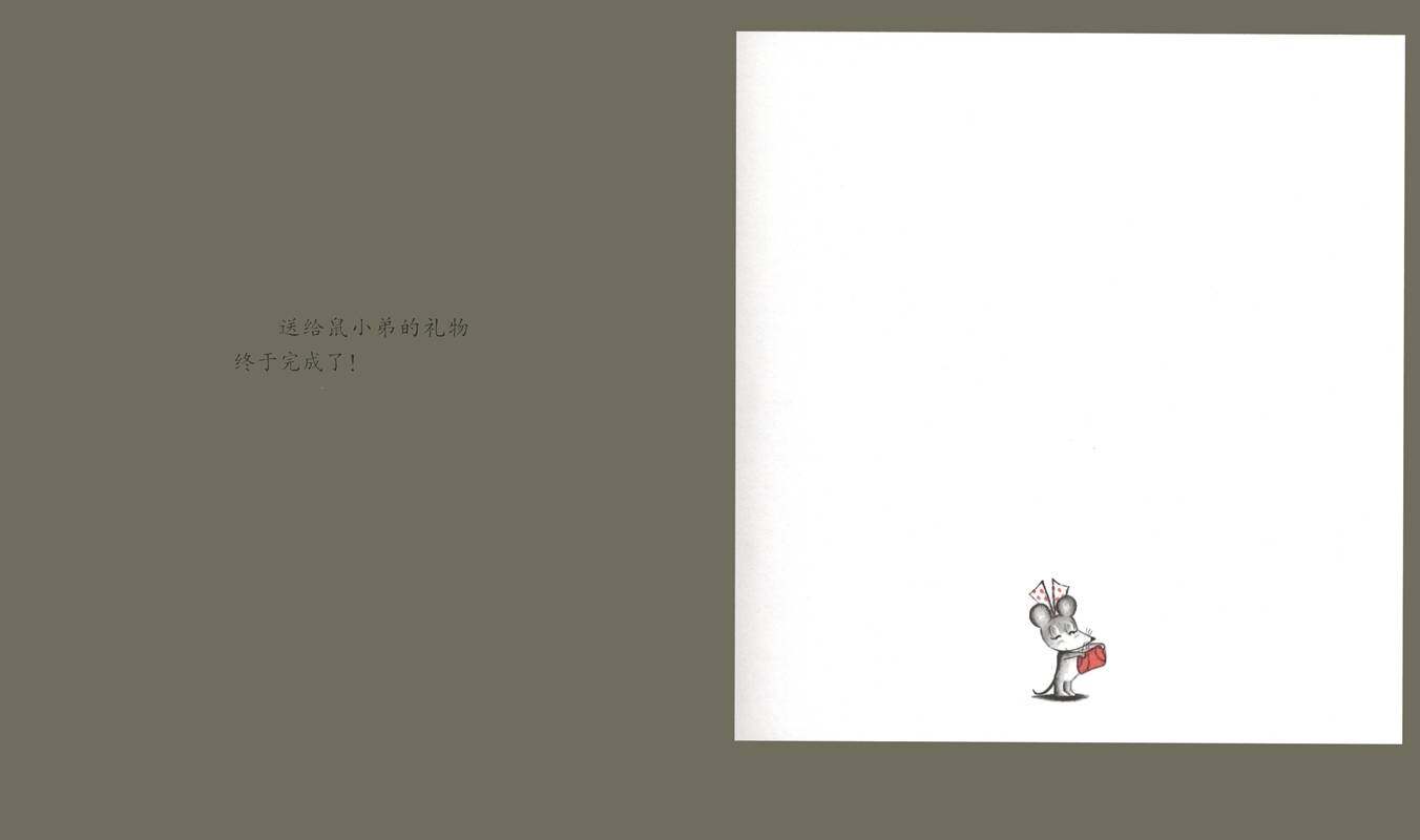 可爱的鼠小弟7—鼠小弟的生日绘本故事第2页