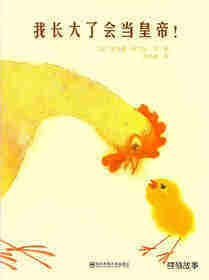 我长大了会当皇帝！